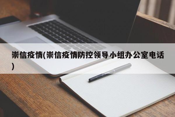 崇信疫情(崇信疫情防控领导小组办公室电话)