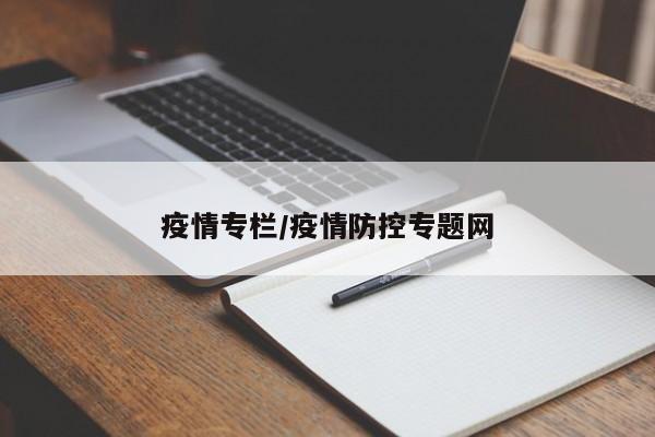 疫情专栏/疫情防控专题网