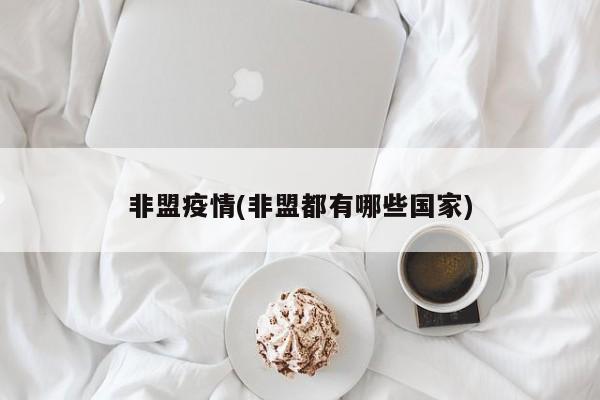 非盟疫情(非盟都有哪些国家)