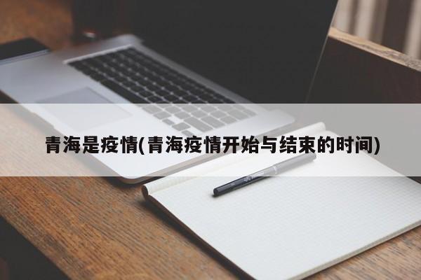 青海是疫情(青海疫情开始与结束的时间)