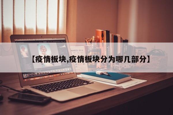 【疫情板块,疫情板块分为哪几部分】