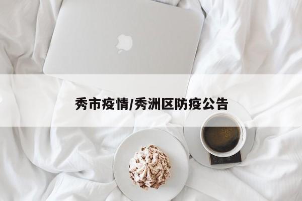 秀市疫情/秀洲区防疫公告