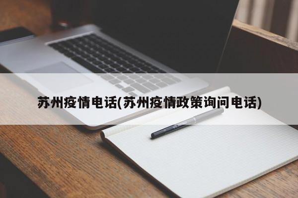 苏州疫情电话(苏州疫情政策询问电话)