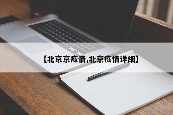 【北京京疫情,北京疫情详细】