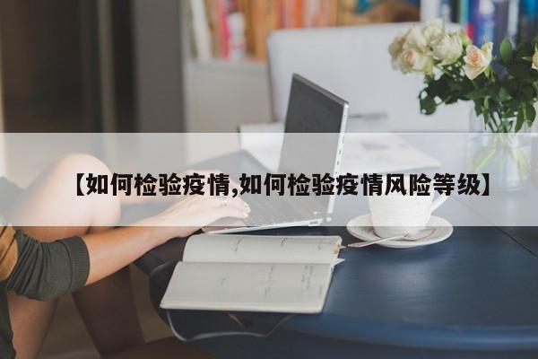 【如何检验疫情,如何检验疫情风险等级】
