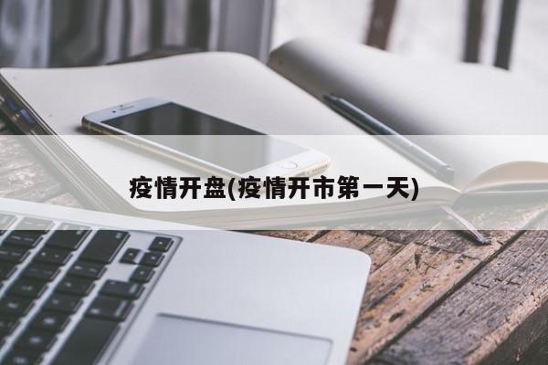 疫情开盘(疫情开市第一天)