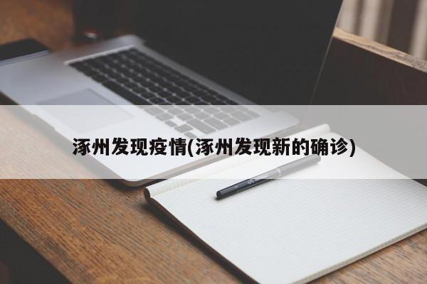 涿州发现疫情(涿州发现新的确诊)
