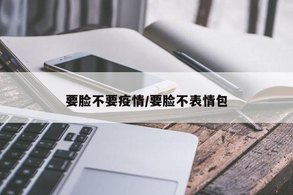 要脸不要疫情/要脸不表情包