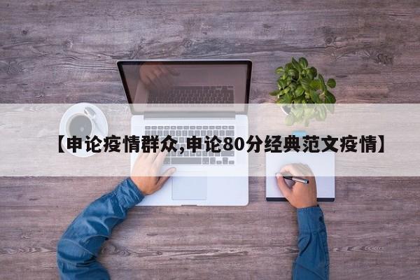 【申论疫情群众,申论80分经典范文疫情】